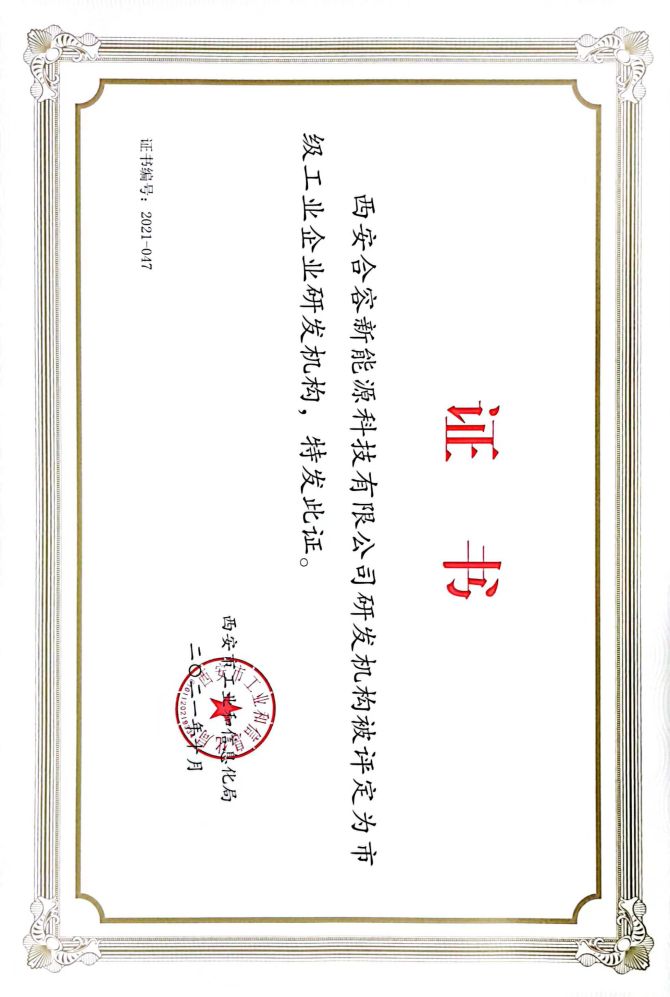市級(jí)工業(yè)企業(yè)研發(fā)機(jī)構(gòu)證書(shū)
